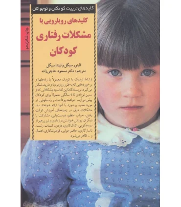 کلیدهای تربیت کودکان و نوجوانان (رویارویی با مشکلات رفتاری کودکان) | صابرین |9789646181106