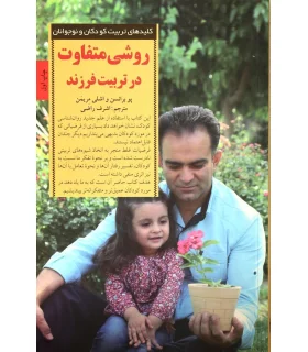 کلیدهای تربیت کودکان و نوجوانان (روشی متفاوت در تربیت فرزند) | صابرین |9789642785698