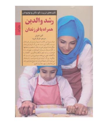 کلیدهای تربیت کودکان و نوجوانان (رشد والدین همراه با فرزندان) | صابرین |9789642785605