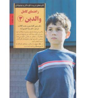 کلیدهای تربیت کودکان و نوجوانان (راهنمای کامل والدین 3) | صابرین |9789642785339