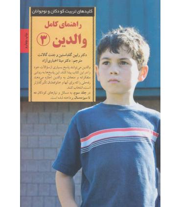 کلیدهای تربیت کودکان و نوجوانان (راهنمای کامل والدین 3) | صابرین |9789642785339