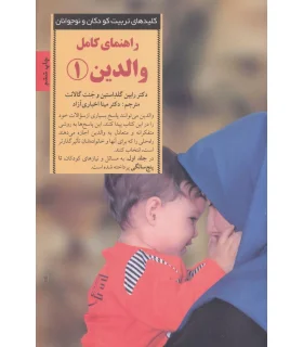 کلیدهای تربیت کودکان و نوجوانان (راهنمای کامل والدین 1) | صابرین |9789642785261