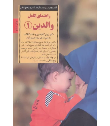 کلیدهای تربیت کودکان و نوجوانان (راهنمای کامل والدین 1) | صابرین |9789642785261