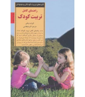 کلیدهای تربیت کودکان و نوجوانان (راهنمای کامل تربیت کودک) | صابرین |9789646181618