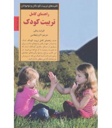 کلیدهای تربیت کودکان و نوجوانان (راهنمای کامل تربیت کودک) | صابرین |9789646181618