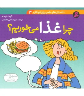 دانستنی های علمی برای کودکان 3 (چرا غذا می خوریم؟) | قدیانی |9789645360021