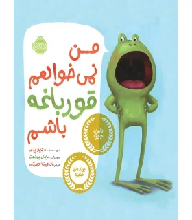 من نمی خواهم قورباغه باشم | پرتقال |9786004620956