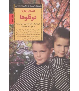 کلیدهای تربیت کودکان و نوجوانان (دو قلوها) | صابرین |9789642785063