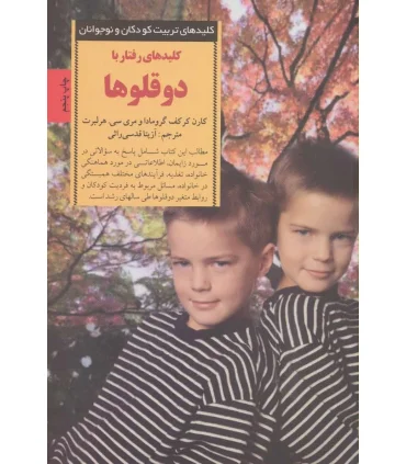 کلیدهای تربیت کودکان و نوجوانان (دو قلوها) | صابرین |9789642785063