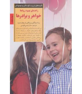 کلیدهای تربیت کودکان و نوجوانان (خواهر و برادرها) | صابرین |9789642785025