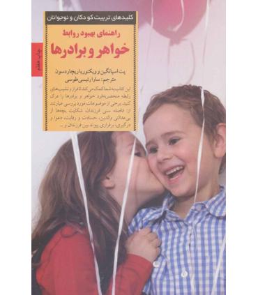 کلیدهای تربیت کودکان و نوجوانان (خواهر و برادرها) | صابرین |9789642785025