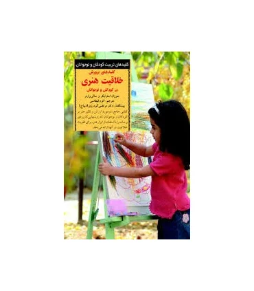کلیدهای تربیت کودکان و نوجوانان (خلاقیت هنری) | صابرین |9789646181694