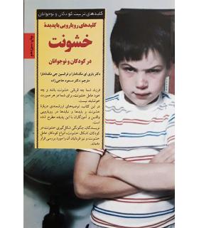 کلیدهای تربیت کودکان و نوجوانان (خشونت) | صابرین |9789646181236