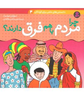 دانستنی های علمی برای کودکان 4 (چرا مردم باهم فرق دارند؟) | قدیانی |9789645360038