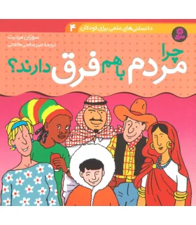 دانستنی های علمی برای کودکان 4 (چرا مردم باهم فرق دارند؟) | قدیانی |9789645360038