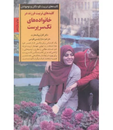 کلیدهای تربیت کودکان و نوجوانان (خانواده های تک سرپرست) | صابرین |9789646181311
