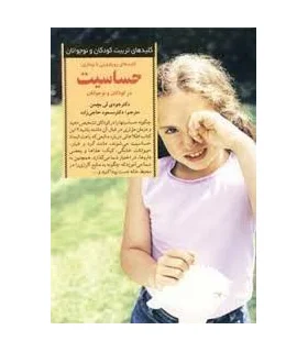 کلیدهای تربیت کودکان و نوجوانان (حساسیت) | صابرین |9789646181007