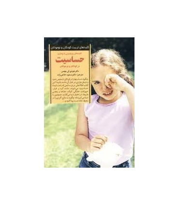 کلیدهای تربیت کودکان و نوجوانان (حساسیت) | صابرین |9789646181007