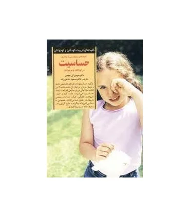 کلیدهای تربیت کودکان و نوجوانان (حساسیت) | صابرین |9789646181007