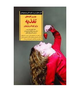کلیدهای تربیت کودکان و نوجوانان (تغذیه) | صابرین |9789649007472