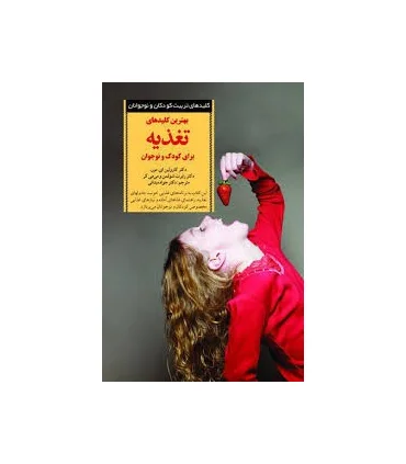 کلیدهای تربیت کودکان و نوجوانان (تغذیه) | صابرین |9789649007472