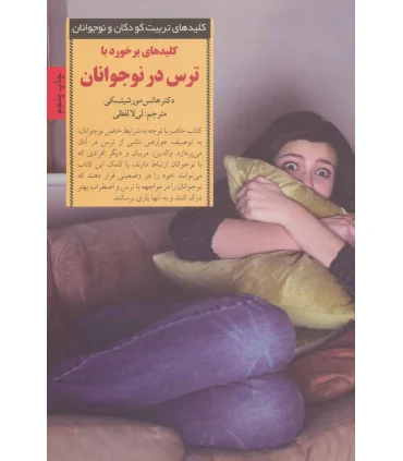 کلیدهای تربیت کودکان و نوجوانان (ترس در نوجوانان) | صابرین |9789642785209