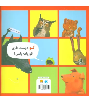 من نمی خواهم قورباغه باشم | پرتقال |9786004620956