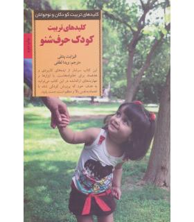 کلیدهای تربیت کودکان و نوجوانان (تربیت کودک حرف شنو) | صابرین |9789642785612