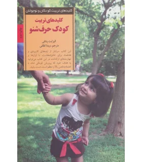 کلیدهای تربیت کودکان و نوجوانان (تربیت کودک حرف شنو) | صابرین |9789642785612