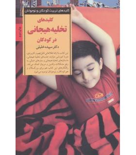 کلیدهای تربیت کودکان و نوجوانان (تخلیه هیجانی) | صابرین |9789642785599