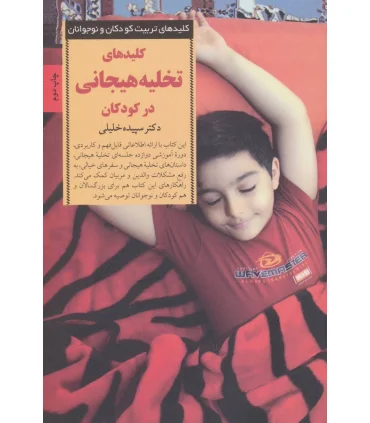 کلیدهای تربیت کودکان و نوجوانان (تخلیه هیجانی) | صابرین |9789642785599