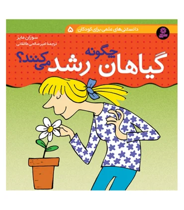 دانستنی های علمی برای کودکان 5 (گیاهان چگونه رشد می کنند؟) | قدیانی |9789645360045