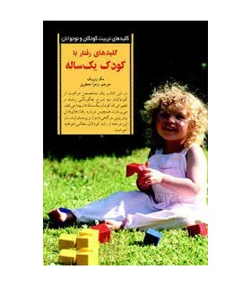 کلیدهای تربیت کودکان و نوجوانان (تا یک سالگی) | صابرین |9789642785148