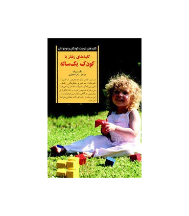 کلیدهای تربیت کودکان و نوجوانان (تا یک سالگی) | صابرین |9789642785148