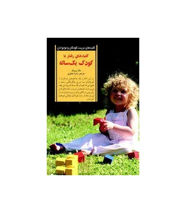 کلیدهای تربیت کودکان و نوجوانان (تا یک سالگی) | صابرین |9789642785148