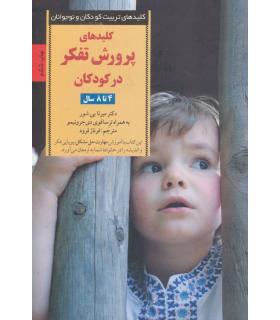 کلیدهای تربیت کودکان و نوجوانان (پرورش تفکر) | صابرین |9789642785315