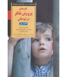 کلیدهای تربیت کودکان و نوجوانان (پرورش تفکر) | صابرین |9789642785315