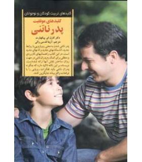 کلیدهای تربیت کودکان و نوجوانان (پدر ناتنی) | صابرین |9789642785056