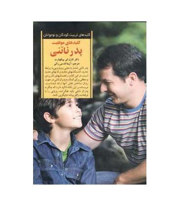 کلیدهای تربیت کودکان و نوجوانان (پدر ناتنی) | صابرین |9789642785056