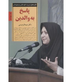 کلیدهای تربیت کودکان و نوجوانان (پاسخ به والدین) | صابرین |9789646181908