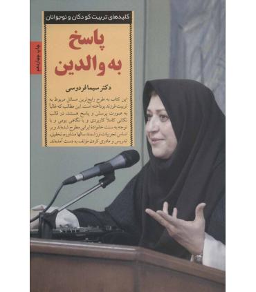 کلیدهای تربیت کودکان و نوجوانان (پاسخ به والدین) | صابرین |9789646181908