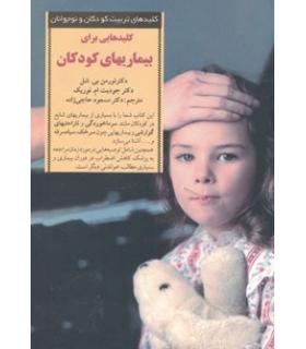 کلیدهای تربیت کودکان و نوجوانان (بیماری های کودکان) | صابرین |9789646181045