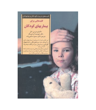 کلیدهای تربیت کودکان و نوجوانان (بیماری های کودکان) | صابرین |9789646181045