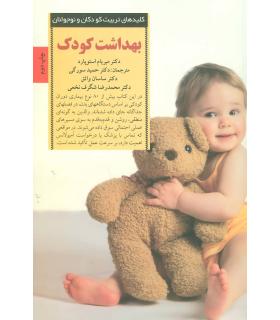 کلیدهای تربیت کودکان و نوجوانان (بهداشت کودک) | صابرین |9789642785414