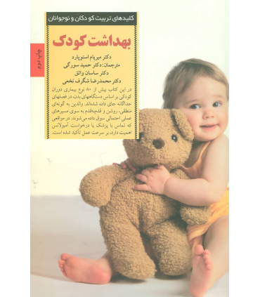کلیدهای تربیت کودکان و نوجوانان (بهداشت کودک) | صابرین |9789642785414