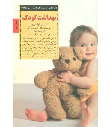 کلیدهای تربیت کودکان و نوجوانان (بهداشت کودک) | صابرین |9789642785414