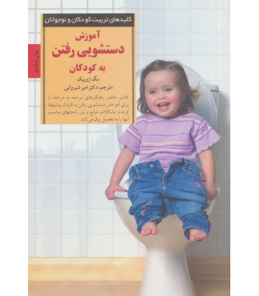 کلیدهای تربیت کودکان و نوجوانان (آموزش دستشویی رفتن به کودکان) | صابرین |9789642785285