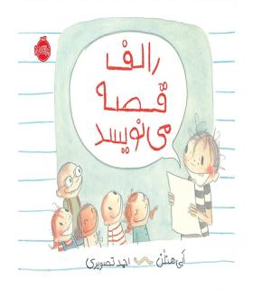 رالف قصه می نویسد | پرتقال |9786004620963