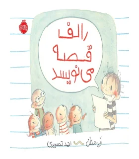 رالف قصه می نویسد | پرتقال |9786004620963