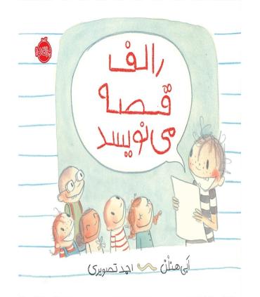 رالف قصه می نویسد | پرتقال |9786004620963